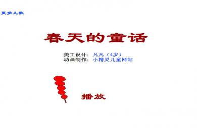 幼兒園音樂春天的童話FLASH課件動畫