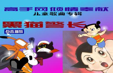 幼兒園音樂(lè)黑貓警長(zhǎng)FLASH課件動(dòng)畫(huà)