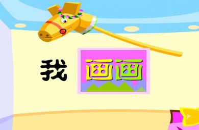 幼兒園音樂我畫畫FLASH課件動畫