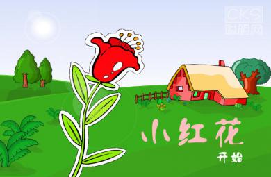 幼兒園音樂小紅花FLASH課件動畫