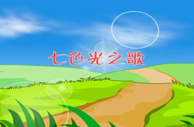 幼兒園音樂七色光之歌FLASH課件動畫