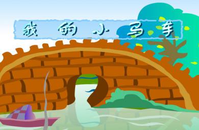 幼兒園音樂我的小馬車FLASH課件動畫