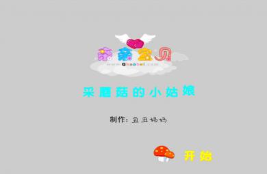 幼兒園音樂采蘑菇的小姑娘FLASH課件動畫