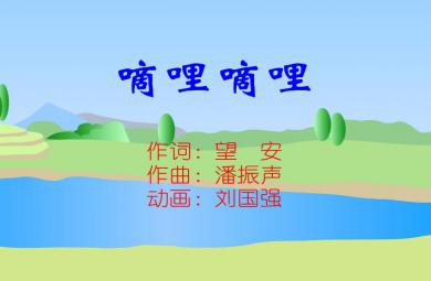 幼兒園音樂(lè)嘀哩嘀哩FLASH課件動(dòng)畫(huà)