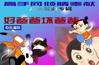 幼兒園音樂(lè)好爸爸壞爸爸FLASH課件動(dòng)畫(huà)
