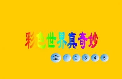 幼兒園音樂彩色世界真奇妙FLASH課件動畫