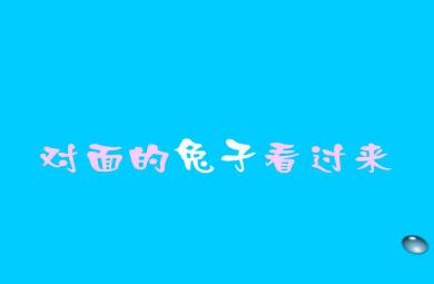 幼兒園音樂(lè)對(duì)面的兔子看過(guò)來(lái)FLASH課件動(dòng)畫(huà)