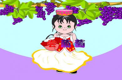 幼兒園音樂嘗葡萄FLASH課件動畫