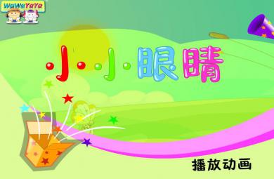 幼兒園音樂小小眼睛FLASH課件動畫