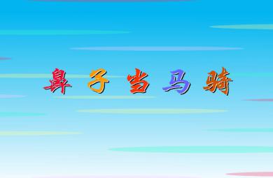 幼兒園音樂鼻子當馬騎FLASH課件動畫