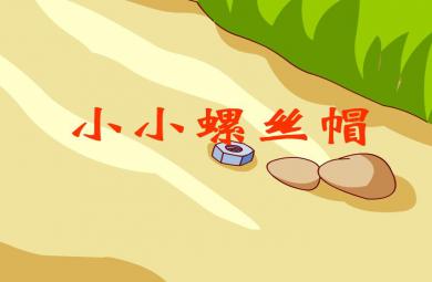 幼兒園音樂小小螺絲帽FLASH課件動(dòng)畫