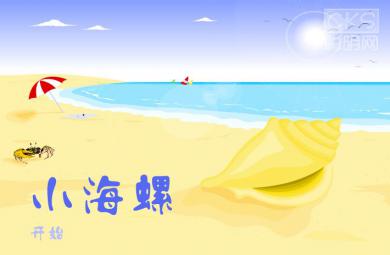 幼兒園音樂小海螺FLASH課件動畫
