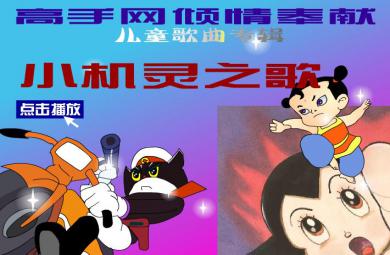 幼兒園音樂小機靈之歌FLASH課件動畫