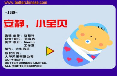 幼兒園音樂安靜小寶貝FLASH課件動畫