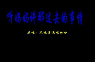 幼兒園音樂聽媽媽講那過去的事情FLASH課件動畫