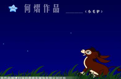 幼兒園音樂小毛驢FLASH課件動畫