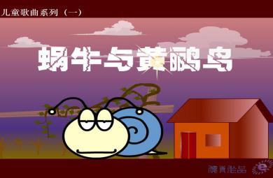 幼兒園音樂蝸牛與黃鸝鳥FLASH課件動畫