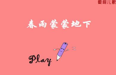 幼兒園音樂春雨蒙蒙地下FLASH課件動畫