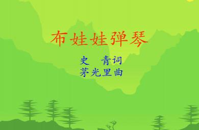 幼兒園音樂布娃娃彈琴FLASH課件動畫
