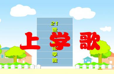 幼兒園音樂上學歌FLASH課件動畫
