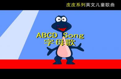 幼兒園英語字母歌FLASH課件動畫
