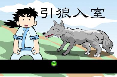 幼兒園引狼入室FLASH課件動畫