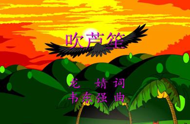 幼兒園音樂吹蘆笙FLASH課件動畫