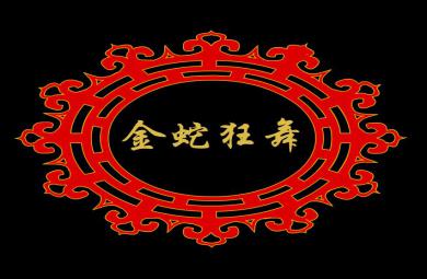 幼兒園音樂(lè)金蛇狂舞FLASH課件動(dòng)畫(huà)