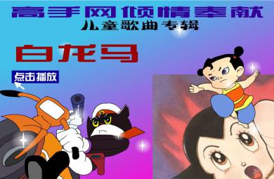 幼兒園音樂白龍馬FLASH課件動畫