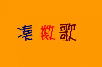 幼兒園音樂湊數歌FLASH課件動畫