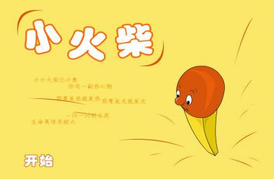 幼兒園音樂小火柴FLASH課件動畫