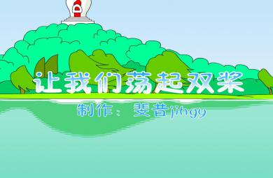 幼兒園音樂讓我們蕩起雙漿FLASH課件動畫