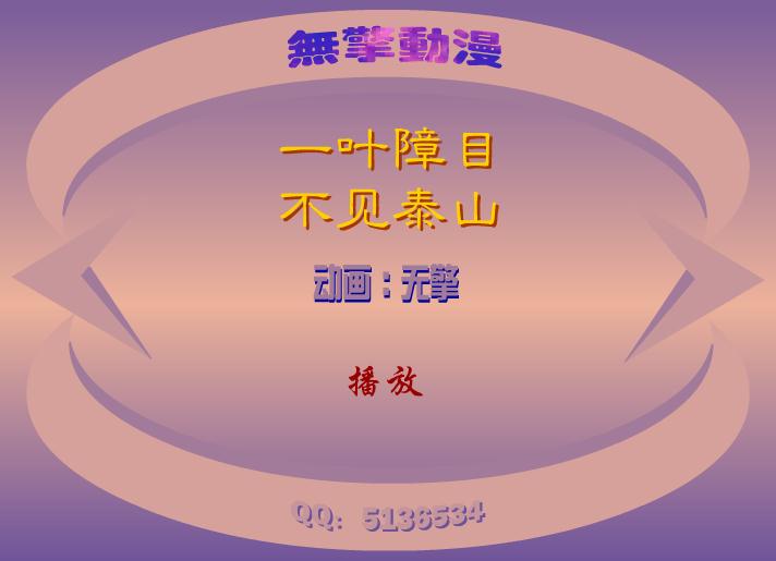 幼兒園一葉障目，不見泰山FLASH課件動(dòng)畫