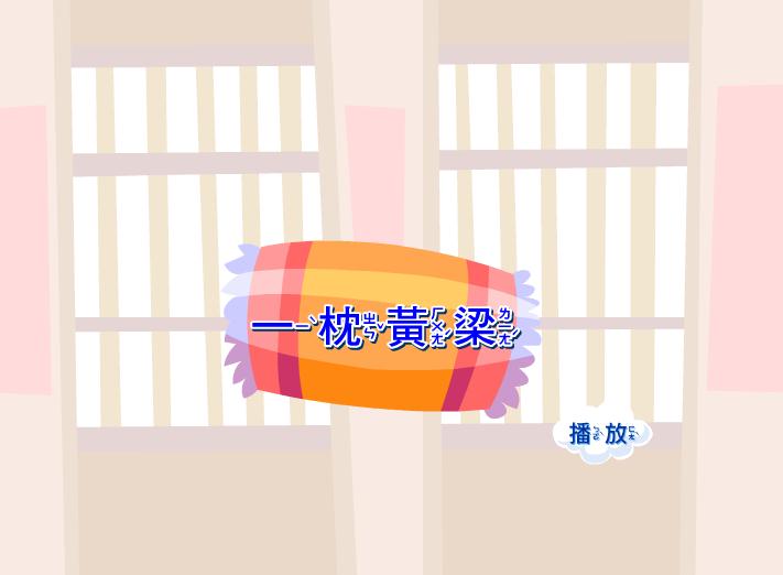 幼兒園一枕黃梁FLASH課件動畫