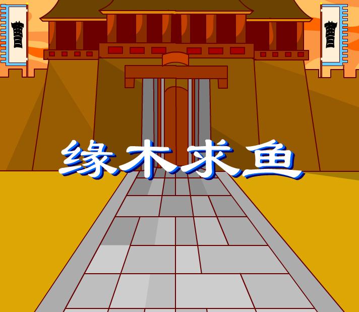 幼兒園緣木求魚FLASH課件動畫