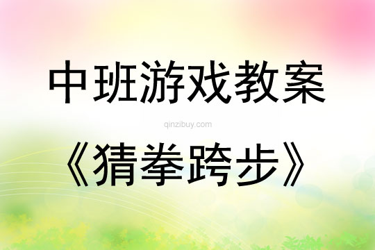 中班趣味體育游戲猜拳跨步教案