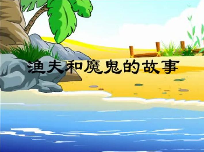 幼兒園漁夫和魔鬼的故事FLASH課件動畫