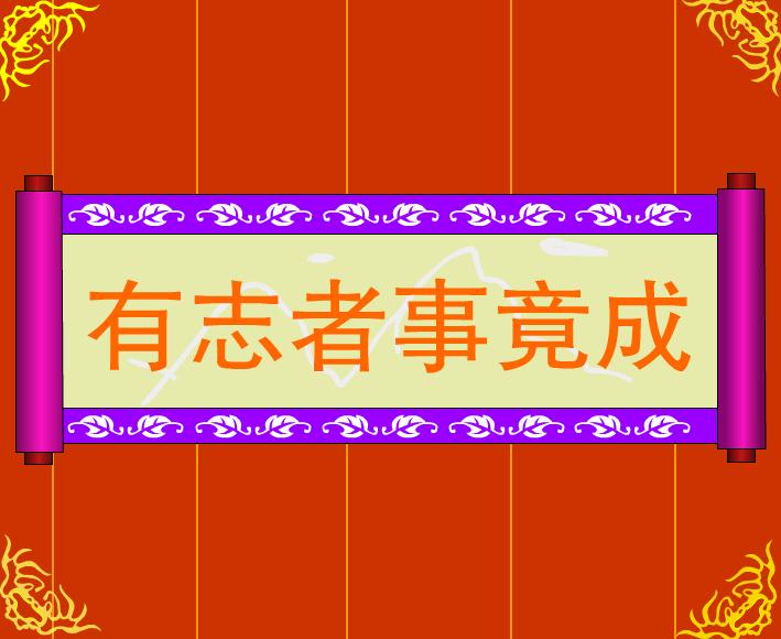 幼兒園有志者事竟成FLASH課件動畫