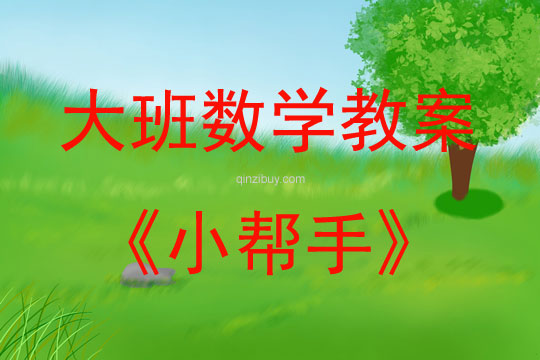 大班數學小幫手教案反思