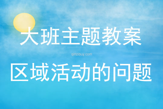 大班主題區域活動的問題反思