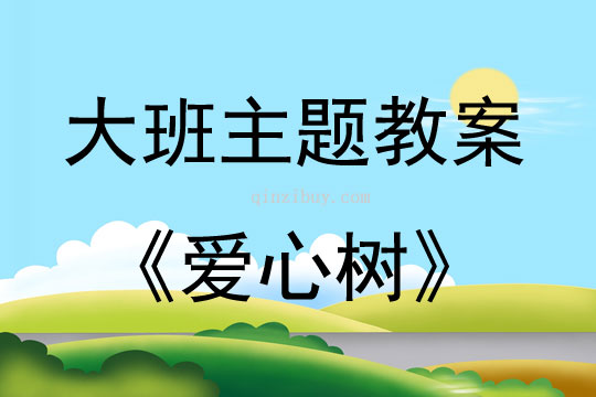 大班繪本愛(ài)心樹(shù)教案反思