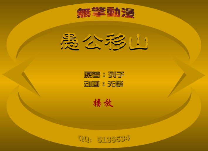 幼兒園愚公移山FLASH課件動(dòng)畫
