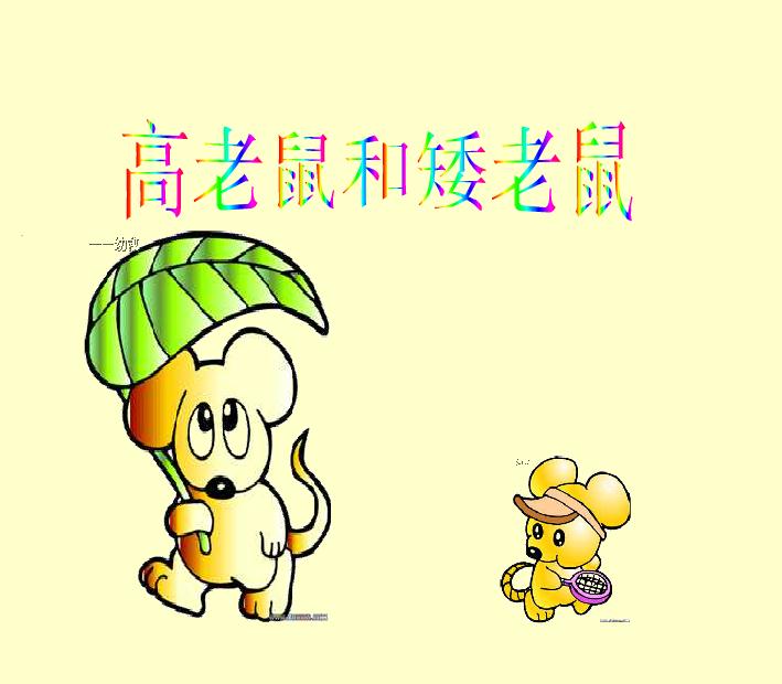 幼兒園語(yǔ)言高老鼠和矮老鼠FLASH課件動(dòng)畫(huà)