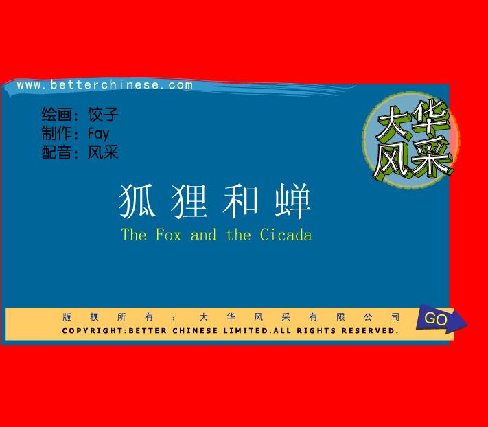 幼兒園寓言故事狐貍和蟬FLASH課件動畫