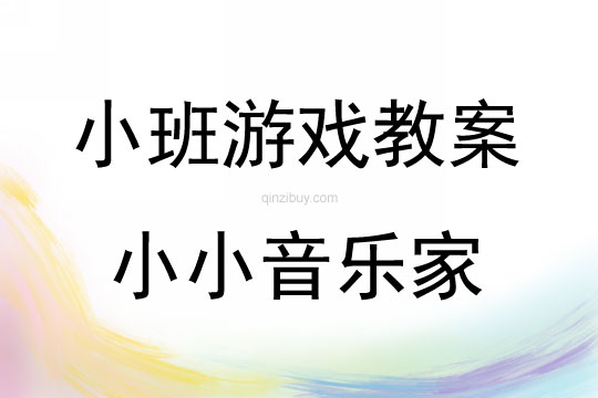 幼兒小班親子游戲小小音樂家教案反思