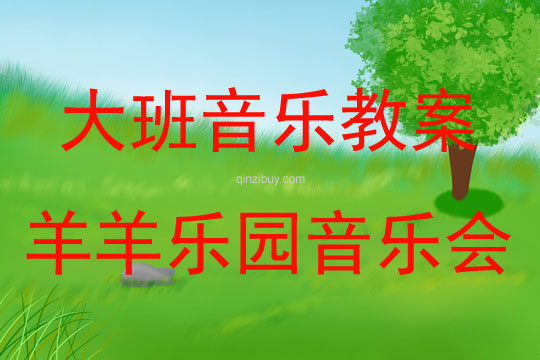 大班打擊樂羊羊樂園音樂會教案