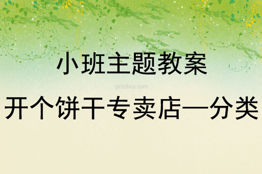 大班主題開個餅干專賣店——分類教案
