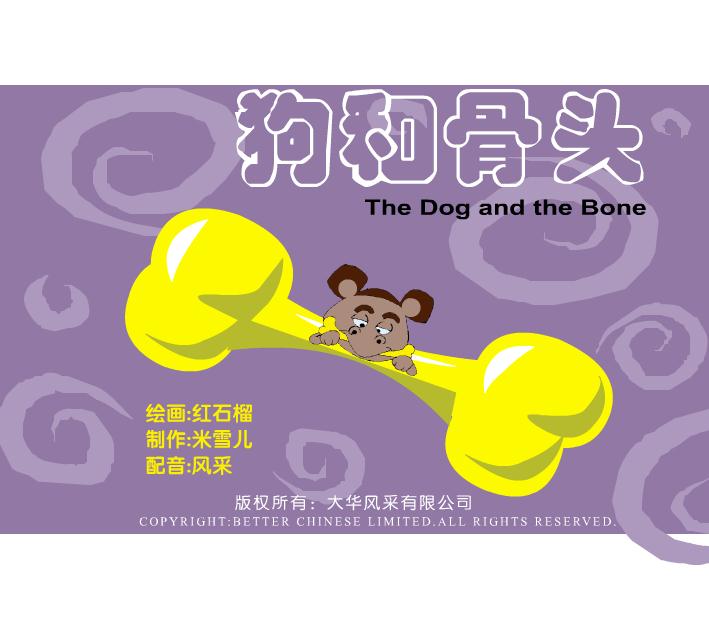 幼兒園語言狗和骨頭FLASH課件動畫