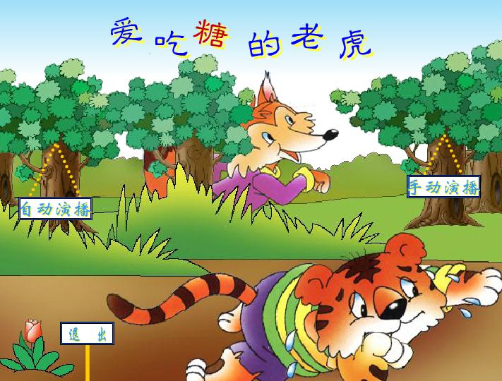幼兒園語言愛吃糖的老虎FLASH課件動畫