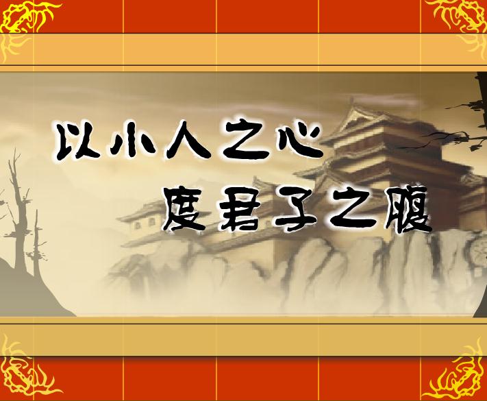 幼兒園以小人之心，度君子之腹FLASH課件動畫